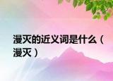 漫灭的近义词是什么（漫灭）
