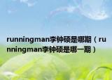 runningman李钟硕是哪期（runningman李钟硕是哪一期）