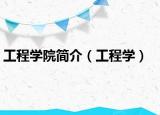 工程学院简介（工程学）