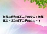 鲁邦三世与峰不二子的女人（鲁邦三世～名为峰不二子的女人～）
