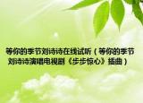 等你的季节刘诗诗在线试听（等你的季节 刘诗诗演唱电视剧《步步惊心》插曲）