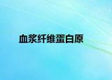 血浆纤维蛋白原