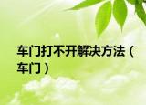 车门打不开解决方法（车门）