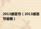 2013感恩节（2013感恩节偷懒）
