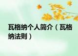 瓦格纳个人简介（瓦格纳法则）