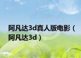 阿凡达3d真人版电影（阿凡达3d）