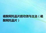 硫酸阿托品片的功效与主治（硫酸阿托品片）