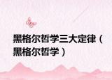 黑格尔哲学三大定律（黑格尔哲学）