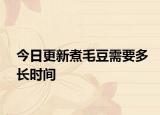 今日更新煮毛豆需要多长时间