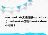 macbook air无法连接app store（macbookair为何ibooks store不可用）