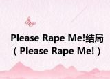 Please Rape Me!结局（Please Rape Me!）