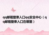qq邮箱登录入口qq安全中心（qq邮箱登录入口在哪里）