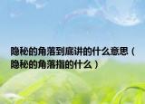 隐秘的角落到底讲的什么意思（隐秘的角落指的什么）