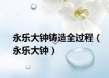 永乐大钟铸造全过程（永乐大钟）