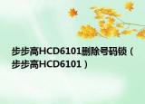 步步高HCD6101删除号码锁（步步高HCD6101）