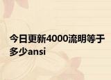 今日更新4000流明等于多少ansi