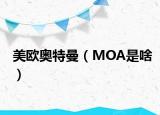 美欧奥特曼（MOA是啥）