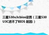 三星530u3cbios设置（三星530U3C进不了BIOS 起因:）