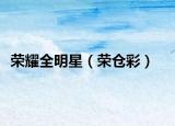 荣耀全明星（荣仓彩）