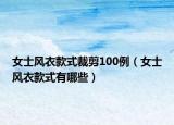 女士风衣款式裁剪100例（女士风衣款式有哪些）