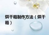 烘干箱制作方法（烘干箱）