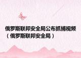 俄罗斯联邦安全局公布抓捕视频（俄罗斯联邦安全局）