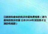 日剧请和废柴的我谈恋爱免费观看（请与废柴的我谈恋爱 日本2016年深田恭子主演的电视剧）