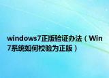 windows7正版验证办法（Win7系统如何校验为正版）
