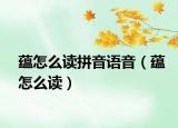 蕴怎么读拼音语音（蕴怎么读）