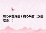 痛心疾首成语（痛心疾首（汉语成语））