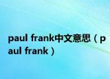 paul frank中文意思（paul frank）