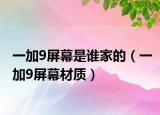 一加9屏幕是谁家的（一加9屏幕材质）