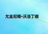 尤金尼娅·沃洛丁娜