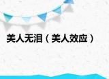 美人无泪（美人效应）