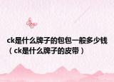 ck是什么牌子的包包一般多少钱（ck是什么牌子的皮带）