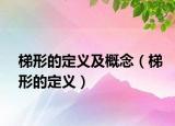 梯形的定义及概念（梯形的定义）