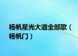 杨帆星光大道全部歌（杨帆门）