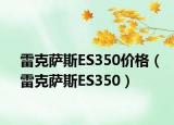 雷克萨斯ES350价格（雷克萨斯ES350）