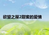 欲望之屋2甜蜜的爱情