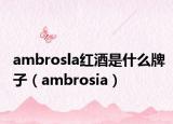 ambrosla红酒是什么牌子（ambrosia）