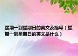 星期一到星期日的英文及缩写（星期一到星期日的英文是什么）