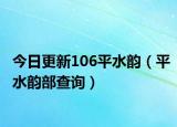 今日更新106平水韵（平水韵部查询）