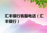 汇丰银行客服电话（汇丰银行）