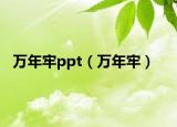 万年牢ppt（万年牢）