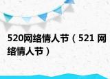 520网络情人节（521 网络情人节）
