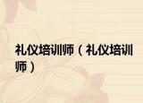 礼仪培训师（礼仪培训师）