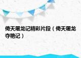倚天屠龙记精彩片段（倚天屠龙夺艳记）