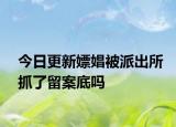 今日更新嫖娼被派出所抓了留案底吗