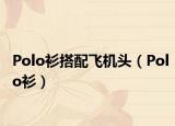 Polo衫搭配飞机头（Polo衫）