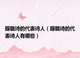 朦胧诗的代表诗人（朦胧诗的代表诗人有哪些）